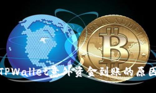 标题: 解析TPWallet意外资金到账的原因与解决方案