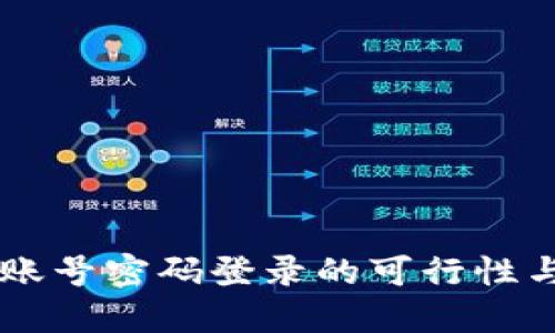 TPWallet账号密码登录的可行性与操作指南