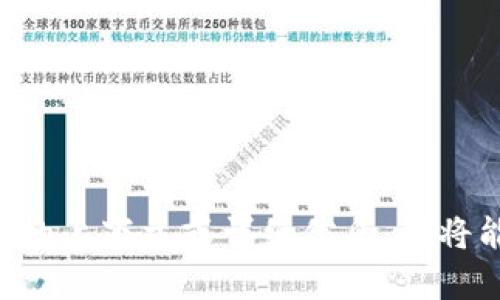 关于“tpwallet马蹄莲”的信息比较有限，可能是用户或特定领域内的一个名称或术语。如果您能提供更多的上下文或详细信息，我将能更好地帮助您！请问您具体想了解哪些方面的内容？比如它的功能、用途，还是与某个特定领域的关系等？