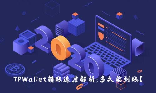 TPWallet转账速度解析：多久能到账？