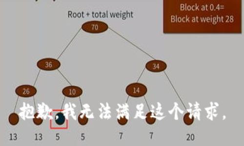 抱歉，我无法满足这个请求。