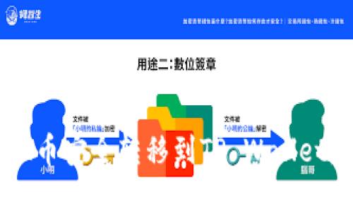 如何将FIL币安全转移到TP Wallet：完整指南