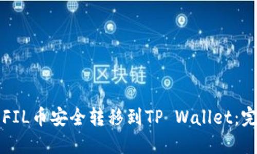 如何将FIL币安全转移到TP Wallet：完整指南