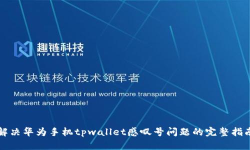 解决华为手机tpwallet感叹号问题的完整指南