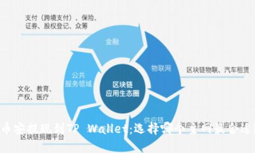 币安提现到TP Wallet：选择哪个主网最合适？