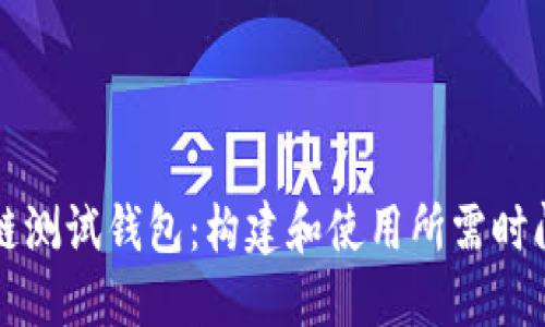 区块链测试钱包：构建和使用所需时间详解