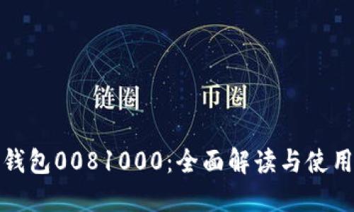 数字钱包0081000：全面解读与使用指南