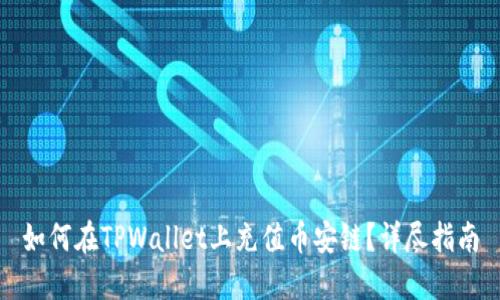 如何在TPWallet上充值币安链？详尽指南