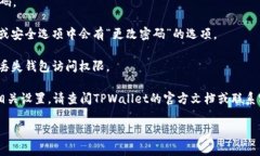 为了正确解答你的问题，下面是关于TPWallet密码设