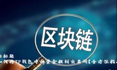 标标题如何将TP钱包中的资金提到交易所？全方位