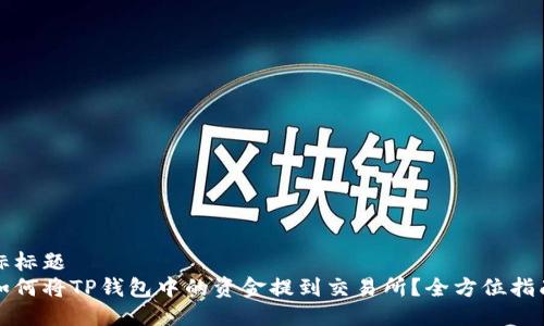 标标题
如何将TP钱包中的资金提到交易所？全方位指南