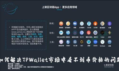 如何解决TPWallet市场中看不到币价格的问题