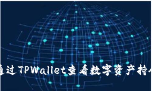 如何通过TPWallet查看数字资产持仓排名