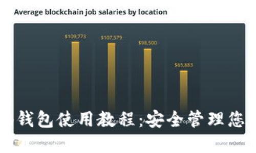 区块链本地钱包使用教程：安全管理您的数字资产