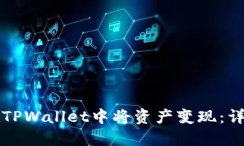 如何在TPWallet中将资产变现：详细指南