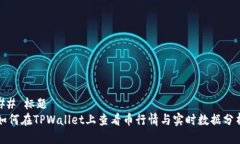 ## 标题如何在TPWallet上查看币行情与实时数据分析