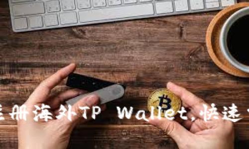 如何用手机轻松注册海外TP Wallet，快速掌握数字资产管理