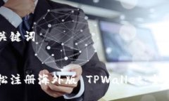 标题与关键词:如何轻松注册海外版 TPWallet：全流