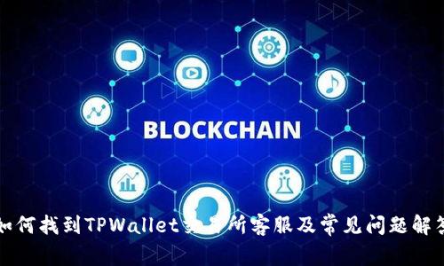 如何找到TPWallet交易所客服及常见问题解答