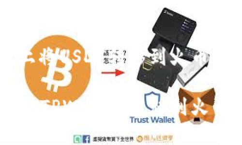 在TPWallet上将USDT转移到火币链的详细指南

如何将USDT从TPWallet转移到火币链？