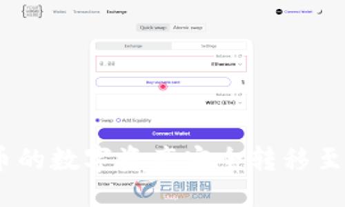 标题
如何将火币的数字资产安全转移至TPWallet？