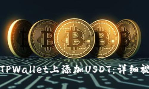 如何在TPWallet上添加USDT：详细视频教程