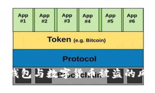 深入探讨数字钱包与数字货币被盗的风险与防护策略