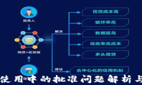 
TPWallet使用中的批准问题解析与解决方案