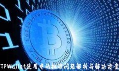 TPWallet使用中的批准问题解析与解决方案