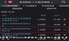 如何设置TPWallet保护隐私，防止他人观察交易信息