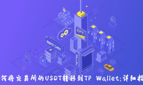   
如何将交易所的USDT转移到TP Wallet：详细指南