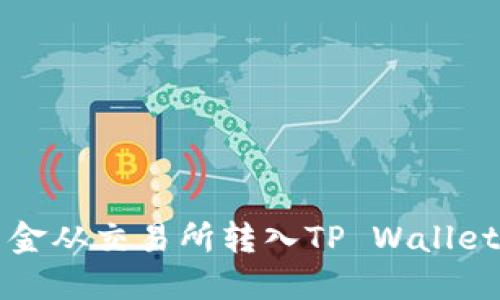   如何将资金从交易所转入TP Wallet：详尽指南 