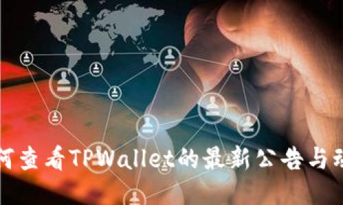 如何查看TPWallet的最新公告与动态