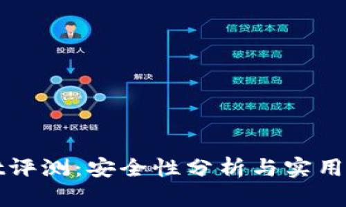 TPWallet评测：安全性分析与实用功能详解