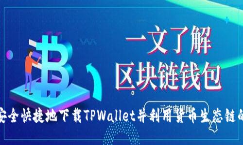 如何安全快捷地下载TPWallet并利用货币生态链的优势