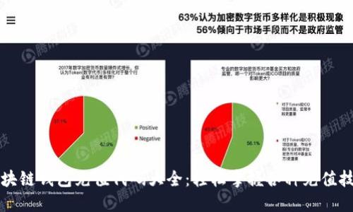 区块链钱包充值代码大全：轻松掌握各种充值技巧