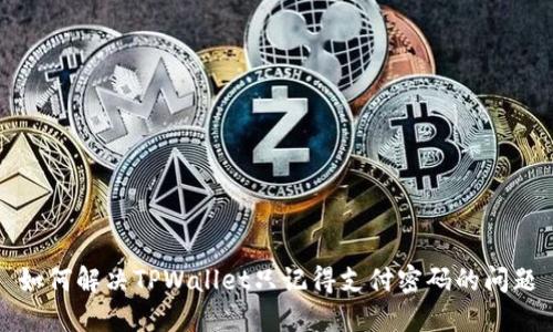 如何解决TPWallet只记得支付密码的问题