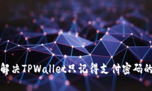 如何解决TPWallet只记得支付密码的问题