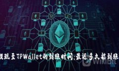 提现至TPWallet的到账时间：最迟多久能到账？