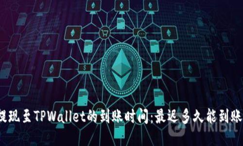 提现至TPWallet的到账时间：最迟多久能到账？