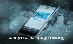 如何在TPWallet中创建ETHW钱包