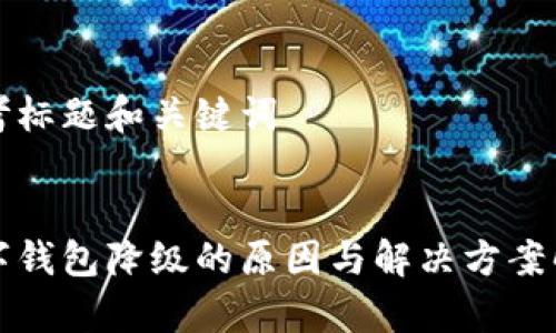 思考标题和关键词


数字钱包降级的原因与解决方案解析