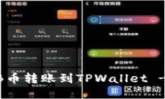 如何将BNB币转账到TPWallet - 全面指南