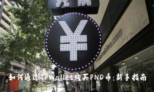 如何通过TPWallet购买PND币：新手指南