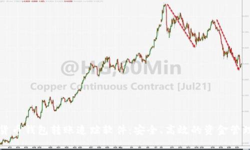 数字货币钱包转账追踪软件：安全、高效的资金管理助手