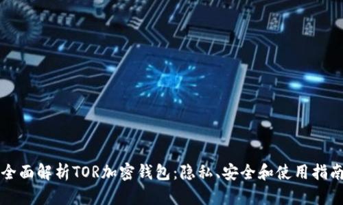 全面解析TOR加密钱包：隐私、安全和使用指南