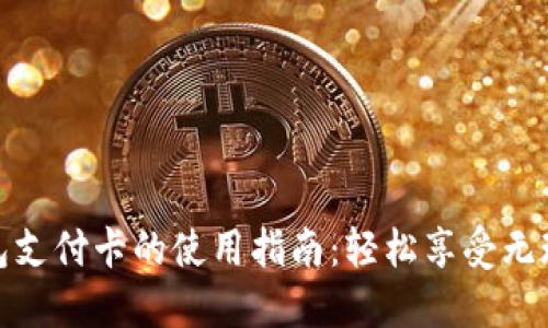 数字钱包支付卡的使用指南：轻松享受无现金支付