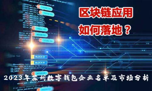 2023年苏州数字钱包企业名单及市场分析