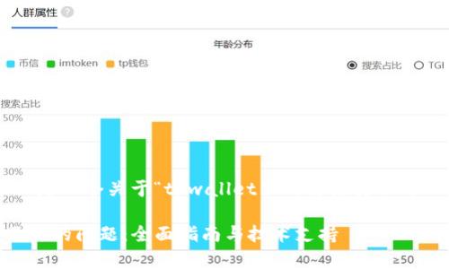 了解您遇到的问题，下面是一个关于“tpwallet里的链接打不开”的可用、关键词和大纲。

解决tpwallet链接打不开的问题：全面指南与技术支持