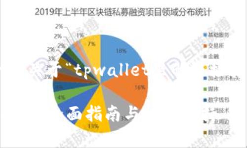 了解您遇到的问题，下面是一个关于“tpwallet里的链接打不开”的可用、关键词和大纲。

解决tpwallet链接打不开的问题：全面指南与技术支持